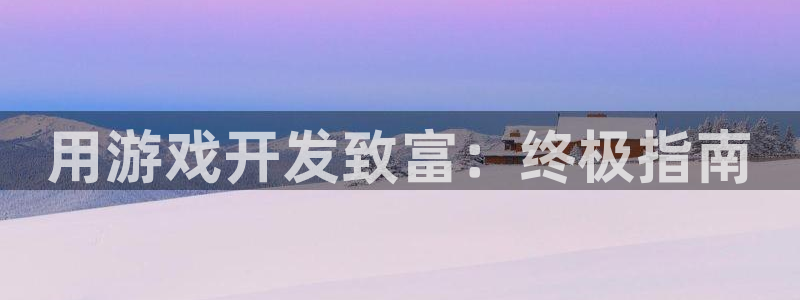 沐鸣2注册首页：用游戏开发致富：终极指南