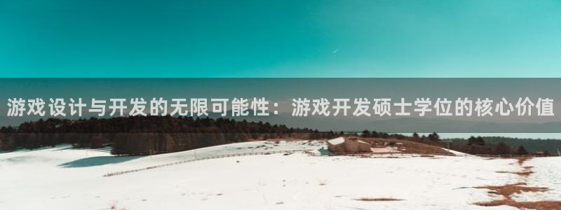 沐鸣2注册说来77542：游戏设计与开发的无限可能性：游戏开发硕士学位的核心价值