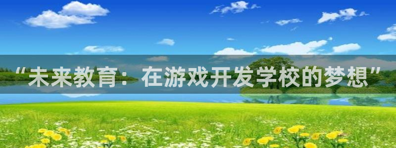 沐鸣娱乐2怎么样：“未来教育：在游戏开发学校的梦想”