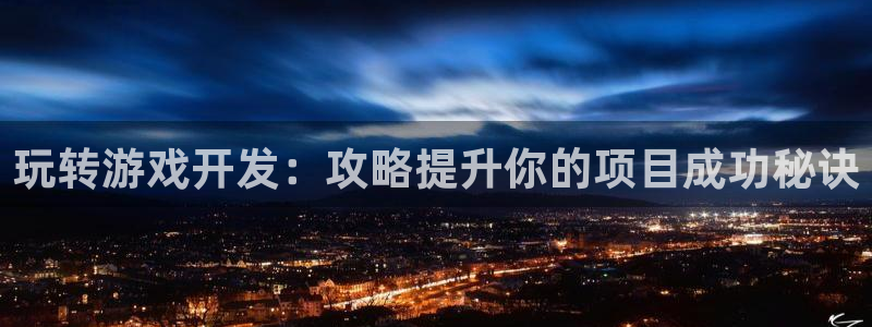 沐鸣娱乐2是干嘛的：玩转游戏开发：攻略提升你的项目成功秘诀