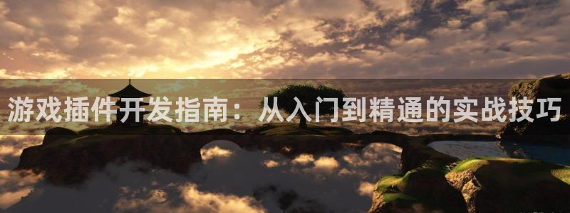 沐鸣2注册地址：游戏插件开发指南：从入门到精通的实战技巧