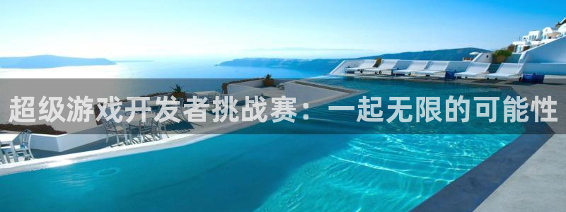 沐鸣娱乐2客服：超级游戏开发者挑战赛：一起无限的可能性