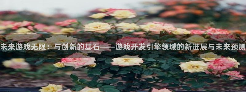 沐鸣2官方：未来游戏无限：与创新的基石——游戏开发引擎领域的新进展与未来预测