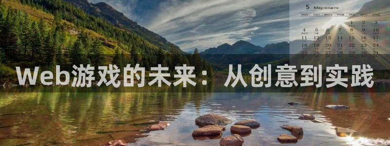 沐鸣娱乐2：Web游戏的未来：从创意到实践