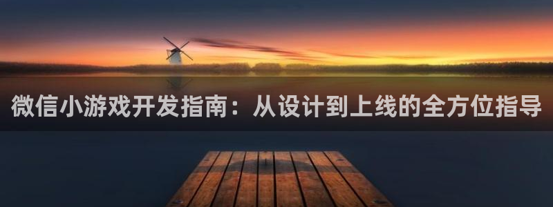 沐鸣2注册登入：微信小游戏开发指南：从设计到上线的全方位指导