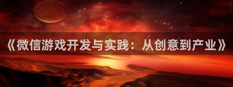 沐鸣娱乐2登录平台官网网址：《微信游戏开发与实践：从创意到产业》