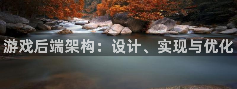 沐鸣娱乐2游戏说明：游戏后端架构：设计、实现与优化