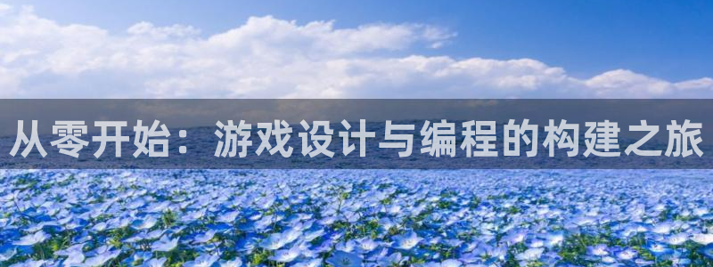 沐鸣娱乐2输钱了：从零开始：游戏设计与编程的构建之旅