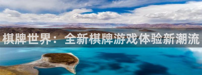 沐鸣2平台官网：棋牌世界：全新棋牌游戏体验新潮流