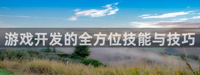 沐鸣娱乐平台2注册：游戏开发的全方位技能与技巧
