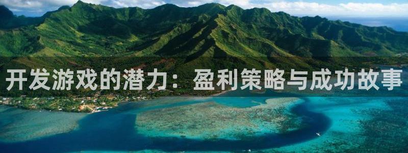 沐鸣2平台代理注册：开发游戏的潜力：盈利策略与成功故事