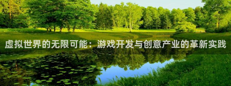 沐鸣娱乐2注册地址：虚拟世界的无限可能：游戏开发与创意产业的革新实践