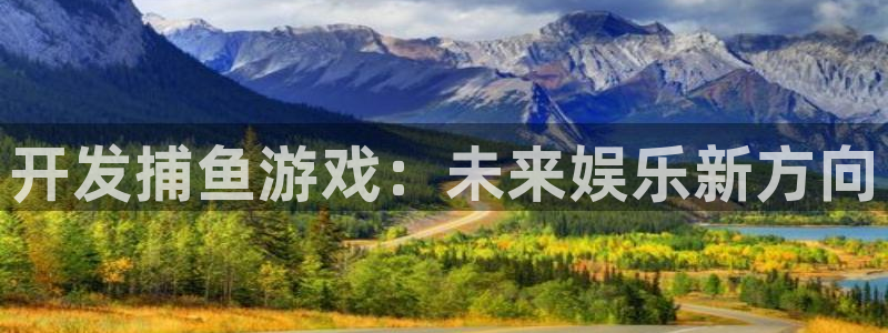沐鸣2注册流程：开发捕鱼游戏：未来娱乐新方向