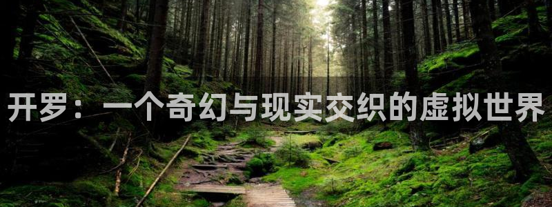沐鸣2平台注册：开罗：一个奇幻与现实交织的虚拟世界