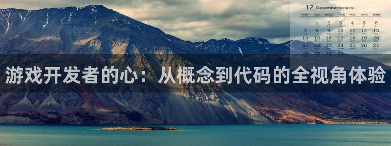 沐鸣2平台官网：游戏开发者的心：从概念到代码的全视角体验