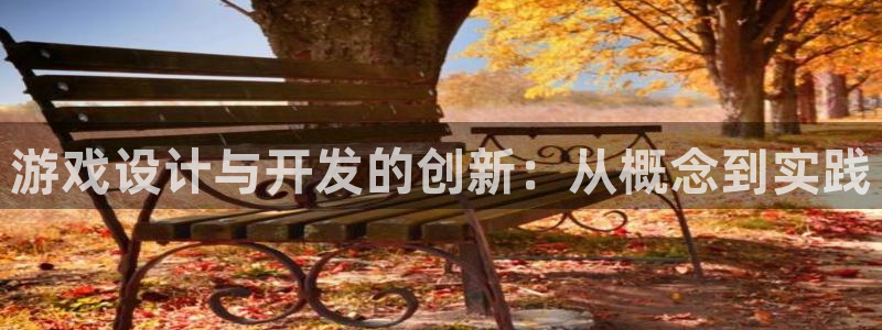 沐鸣2登录官方登录网站：游戏设计与开发的创新：从概念到实践