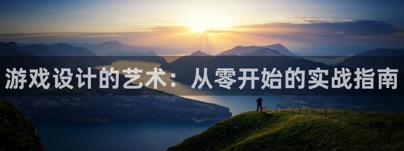 沐鸣2注册登陆：游戏设计的艺术：从零开始的实战指南