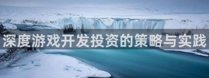 沐鸣2测速登陆：深度游戏开发投资的策略与实践