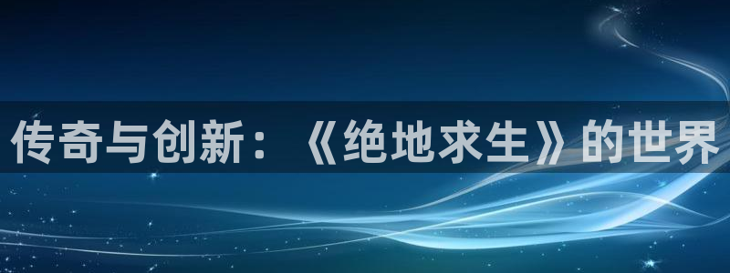 沐鸣2票35994度：传奇与创新：《绝地求生》的世界