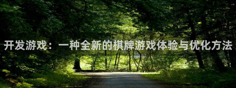 沐鸣2客户端 登录：开发游戏：一种全新的棋牌游戏体验与优化方法