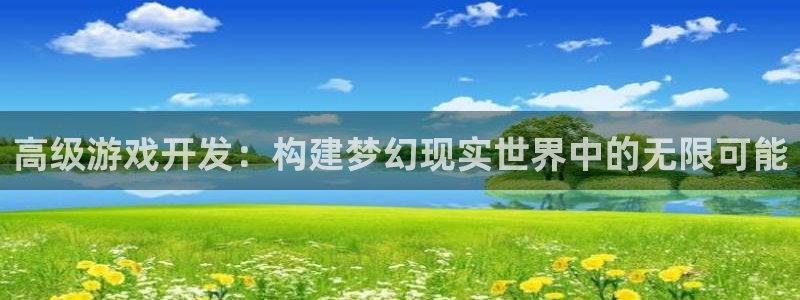沐鸣2娱乐平台注册：高级游戏开发：构建梦幻现实世界中的无限可能