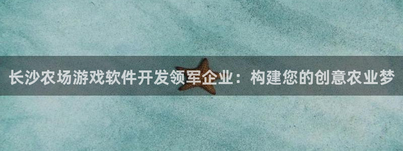 沐鸣娱乐2登录平台官网：长沙农场游戏软件开发领军企业：构建您的创意农业梦