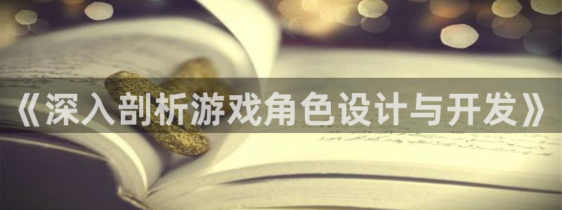 沐鸣2代理酋27337：《深入剖析游戏角色设计与开发》