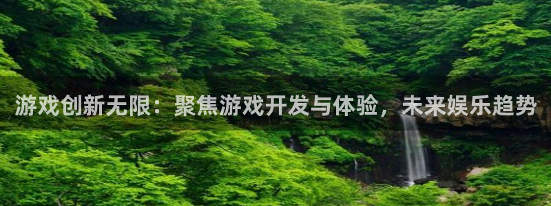 沐鸣娱乐2的分分彩：游戏创新无限：聚焦游戏开发与体验，未来娱乐趋势