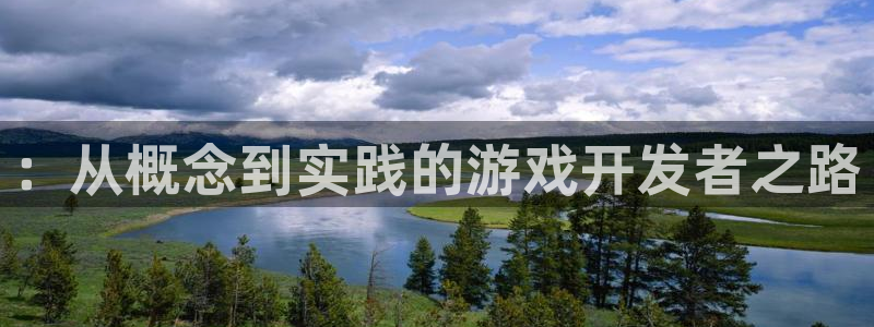沐鸣娱乐2登陆不上怎么办：：从概念到实践的游戏开发者之路