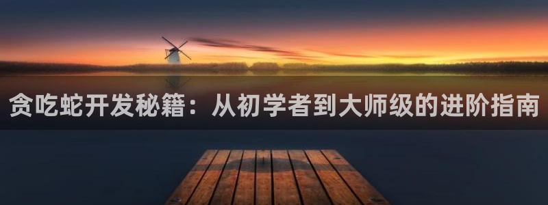 沐鸣2登陆扣27337：贪吃蛇开发秘籍：从初学者到大师级的进阶指南