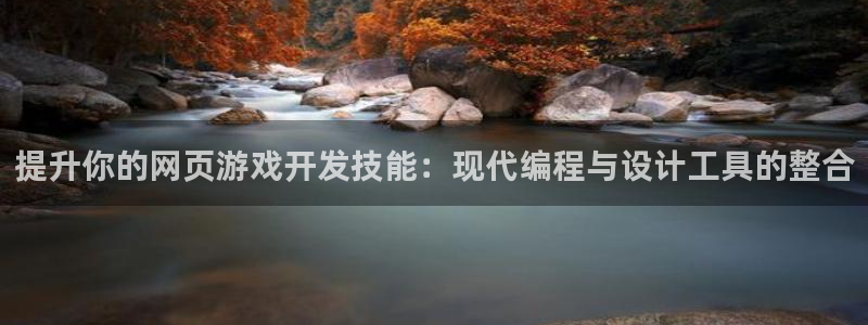 沐鸣2注册33300tg：提升你的网页游戏开发技能：现代编程与设计工具的整合