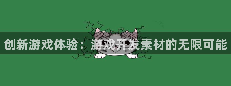 沐鸣代理22927：创新游戏体验：游戏开发素材的无限可能