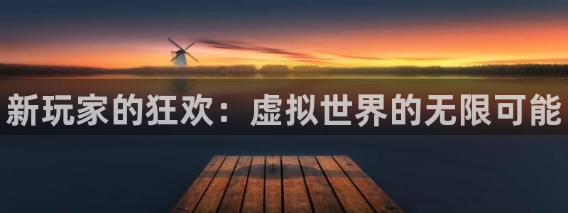 沐鸣2注册登陆：新玩家的狂欢：虚拟世界的无限可能