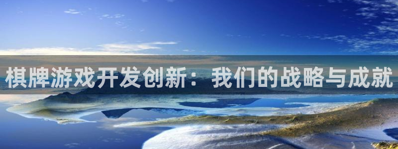 沐鸣娱乐2电脑版：棋牌游戏开发创新：我们的战略与成就
