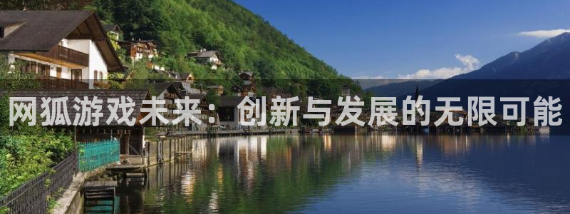 沐鸣2平台官方注册登录：网狐游戏未来：创新与发展的无限可能